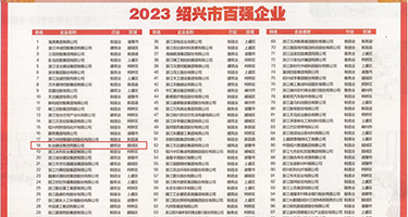 黑丝美女给你操到高潮权威发布丨2023绍兴市百强企业公布，长业建设集团位列第18位